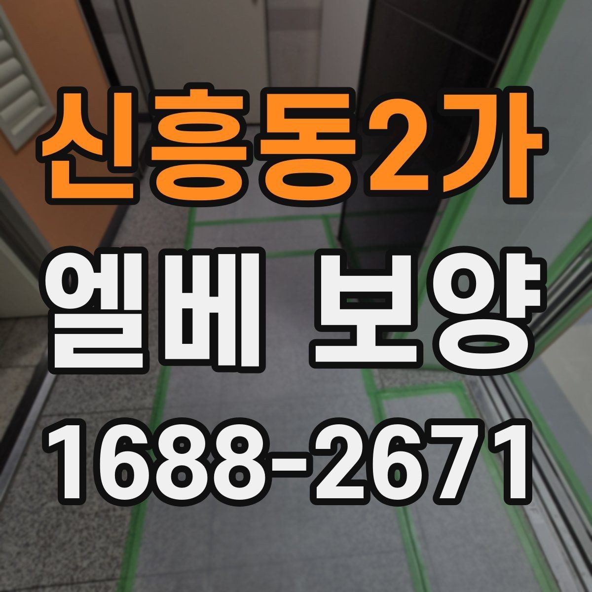 신흥동2가 엘베 보양 철거 현장 분진 확산을 줄이는 실제 방법