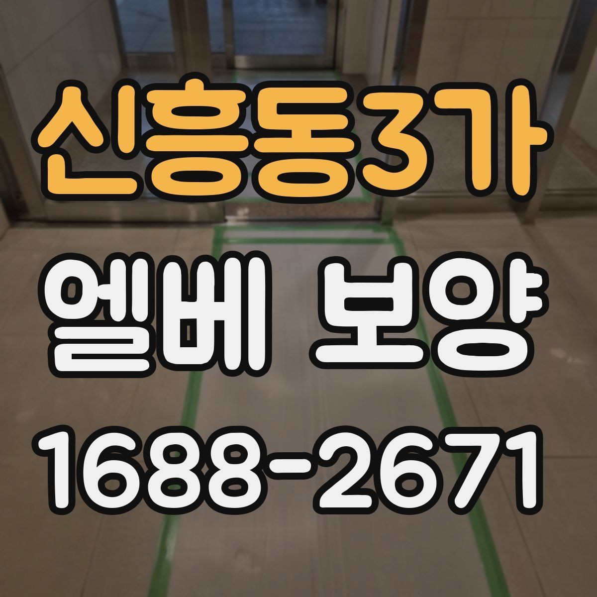 신흥동3가 엘베 보양 겨울철 결로와 오염을 함께 줄이는 관리법