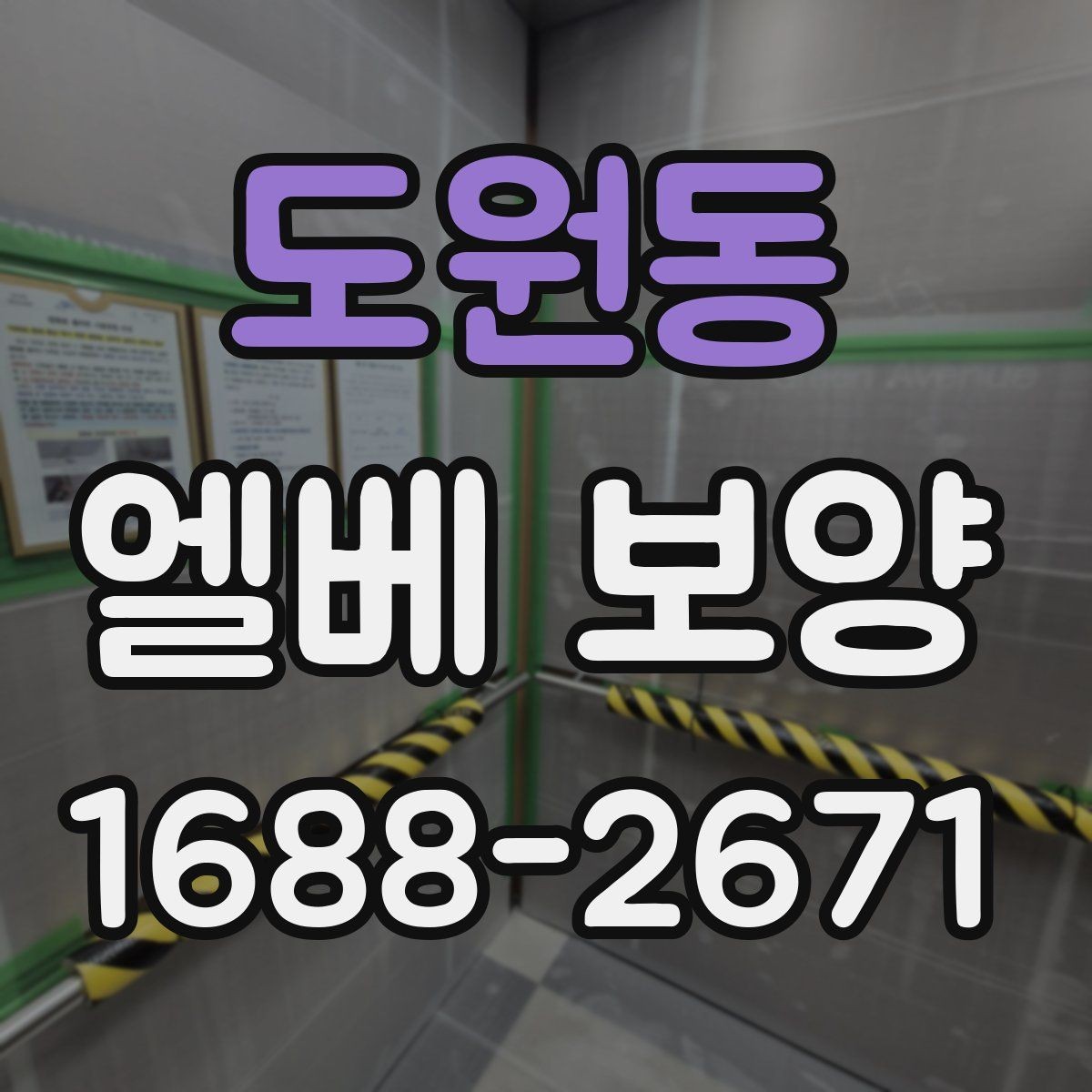 도원동 엘베 보양 공용 승강기 작업 중 안전을 지키는 요령