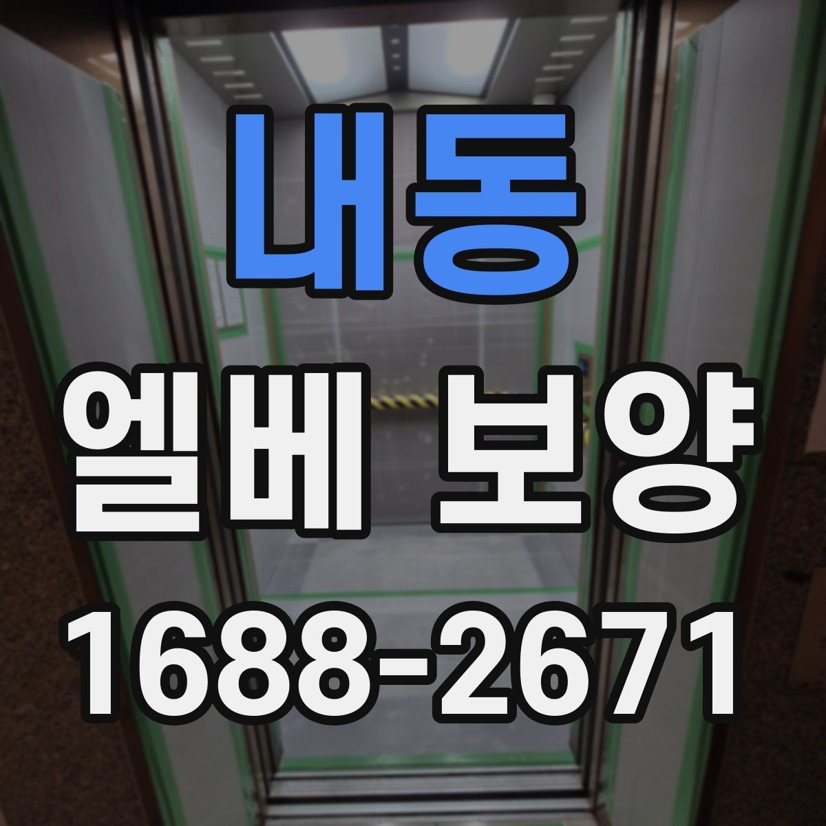 내동 엘베 보양 여름철 고온 환경에서 자재 변형을 줄이는 팁