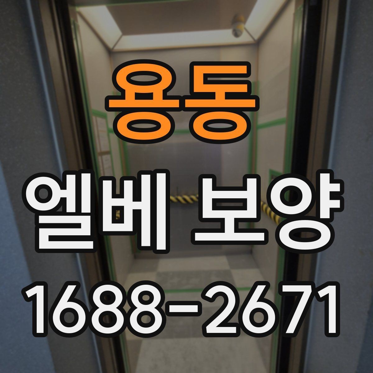 용동 엘베 보양 반복 출입이 많은 현장의 교체 관리