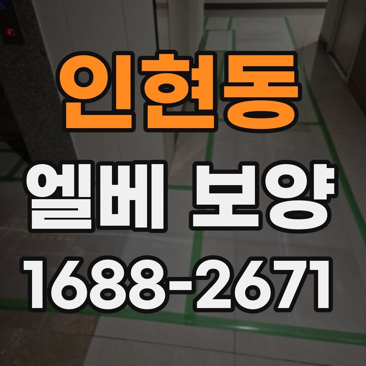 인현동 엘베 보양 공사 분진이 많은 환경에서 청결 유지하기