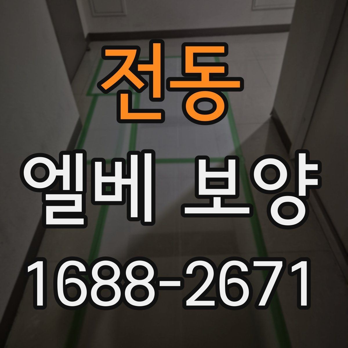 전동 엘베 보양 좁은 승강기 내부를 보호하는 순서