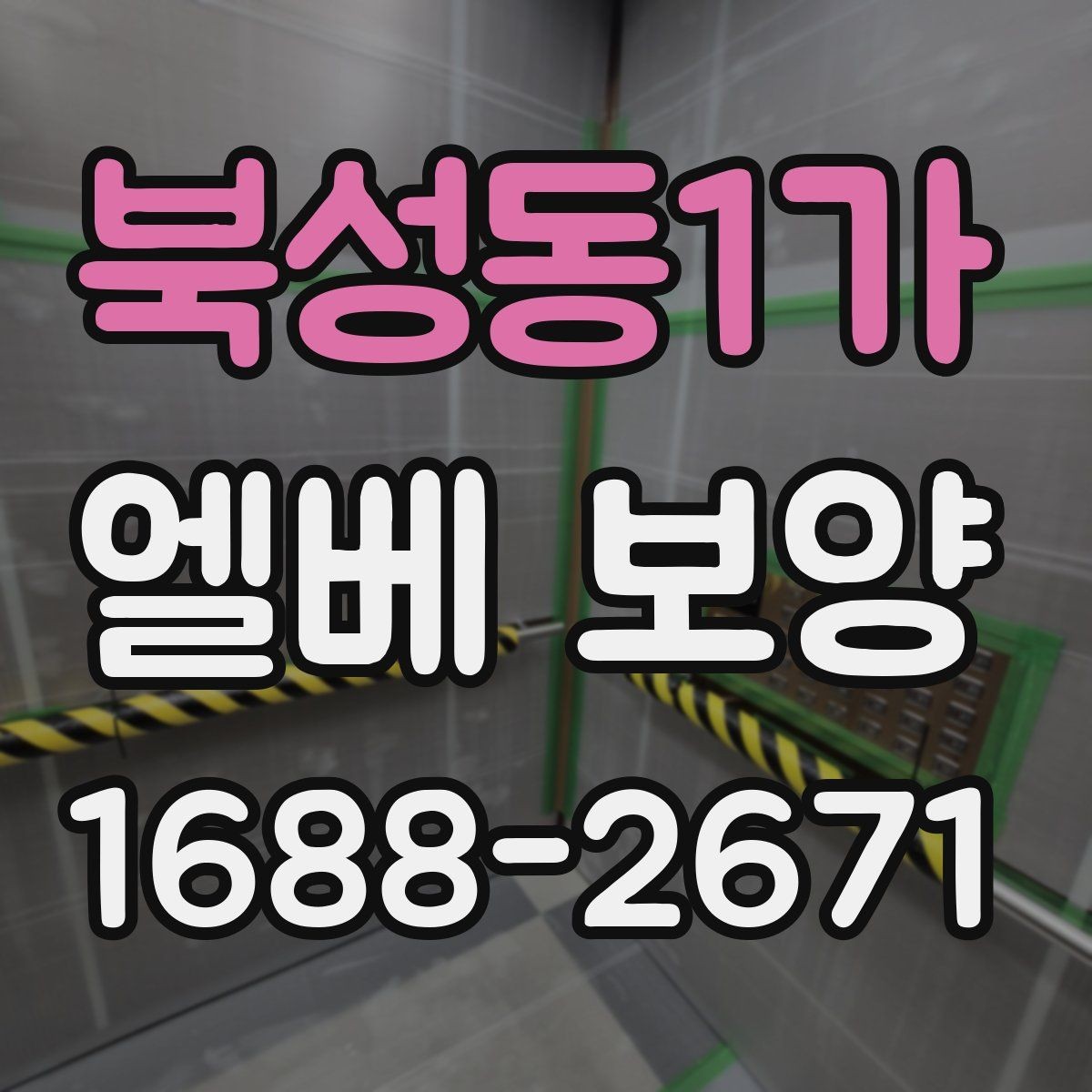 북성동1가 엘베 보양 여름철 고온 환경에서 자재 변형 줄이기