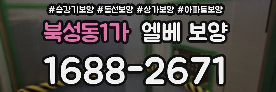 북성동1가 엘베 보양