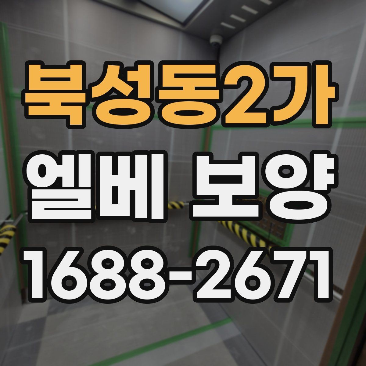 북성동2가 엘베 보양 스테인리스 표면 손상 줄이는 보호 포인트