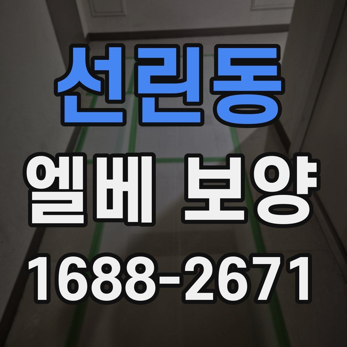 선린동 엘베 보양 목재 마감면 마찰을 낮추는 보호 방법