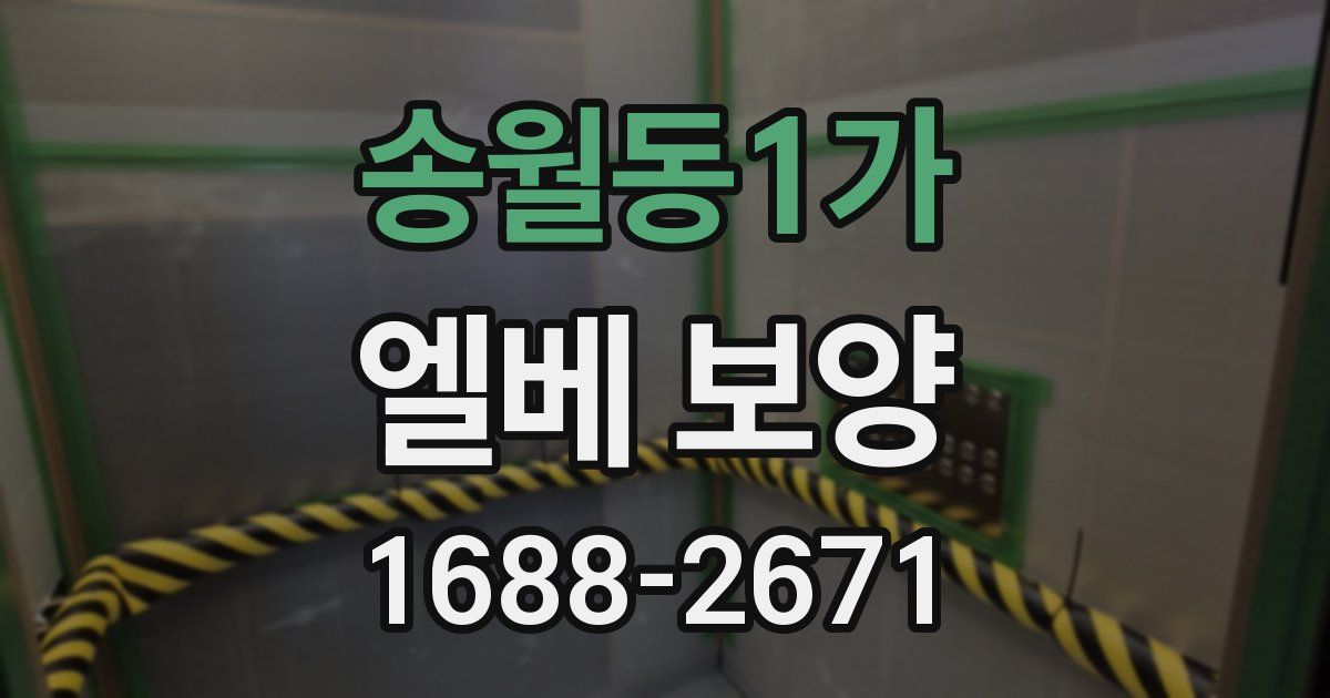송월동1가 엘베 보양