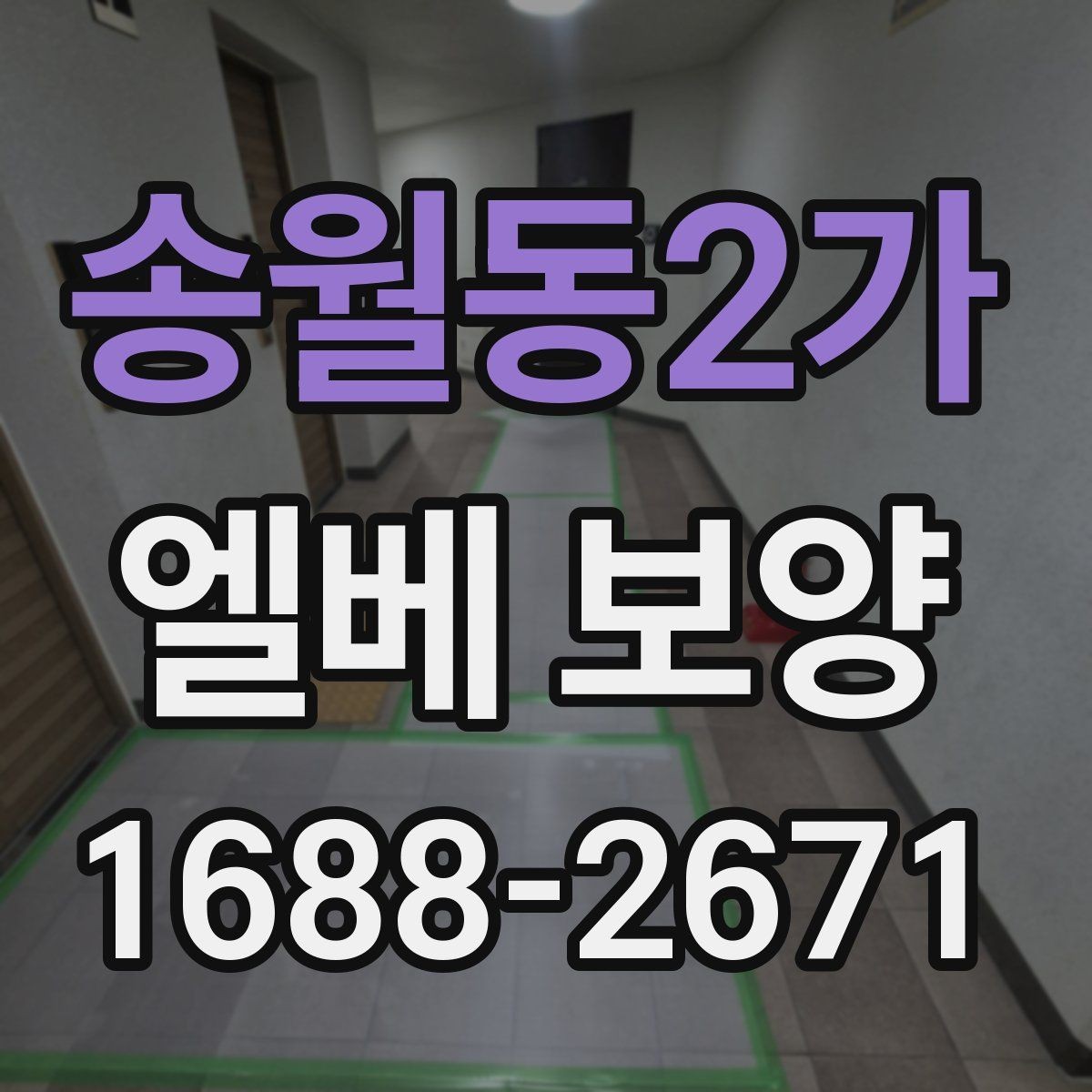송월동2가 엘베 보양 공용 승강기 사용 중 작업할 때 주의할 점