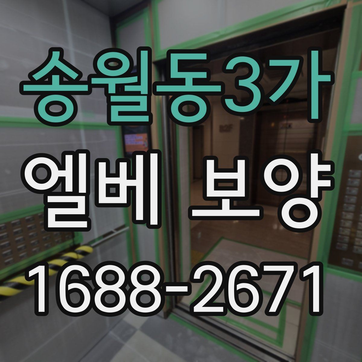 송월동3가 엘베 보양 작업 뒤 관리가 쉬운 마감과 점검 항목