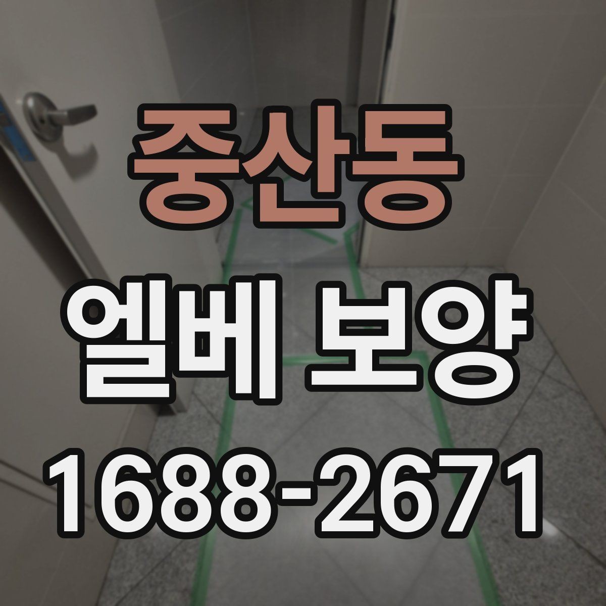 중산동 엘베 보양 입주·이사 동선이 겹칠 때 운영 순서