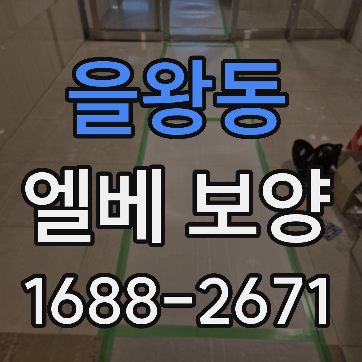 을왕동 엘베 보양 철거 작업과 엘리베이터 보호를 동시에 진행하는 팁