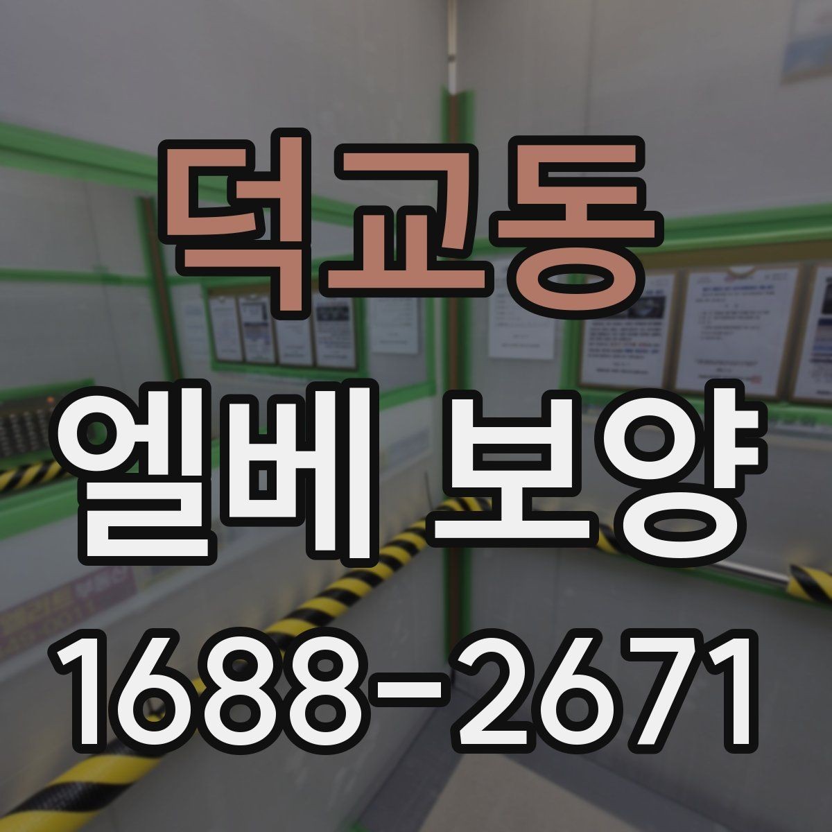 덕교동 엘베 보양 철거 현장 분진 확산을 줄이는 관리법