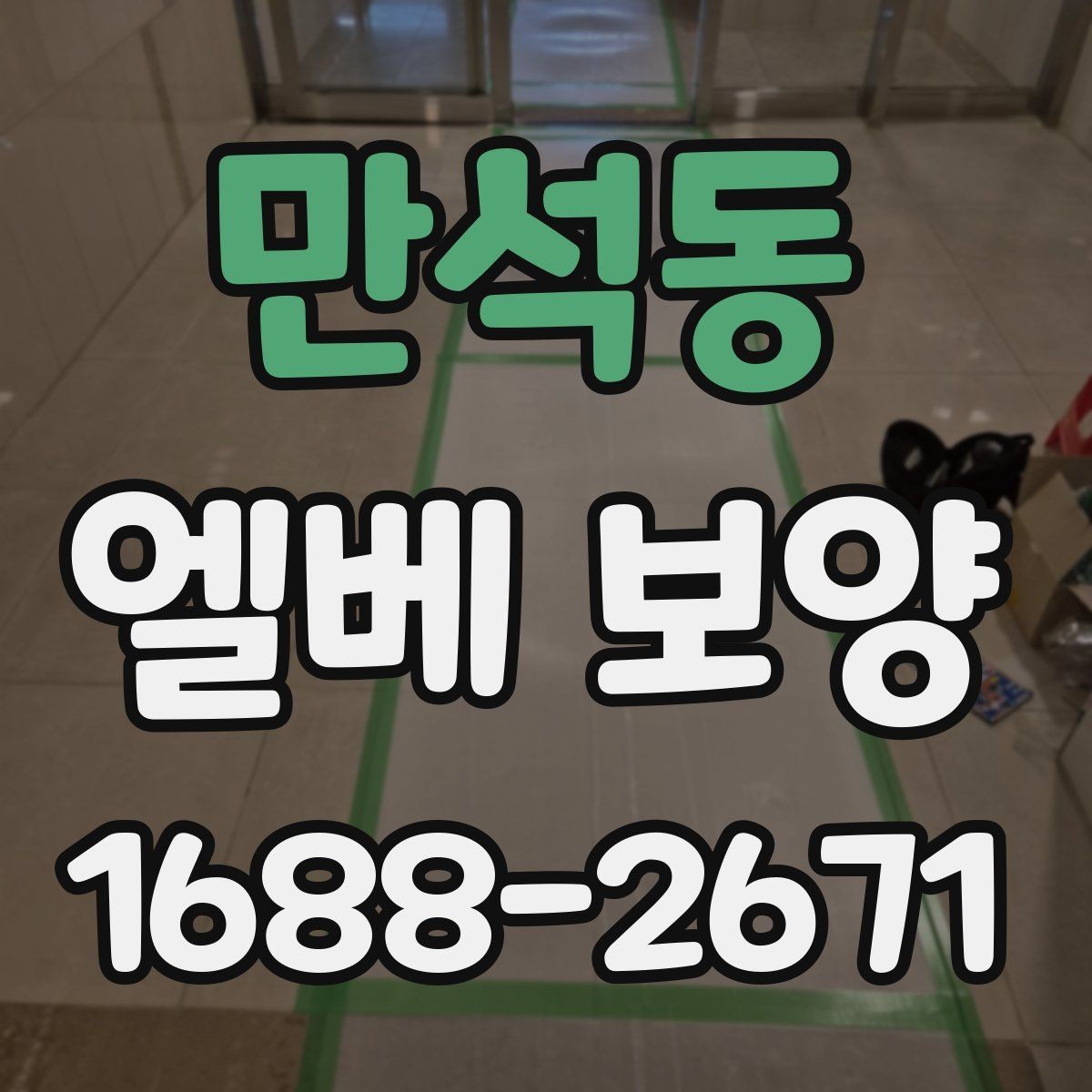 만석동 엘베 보양 내부 벽체 충격을 줄이는 보호 설계