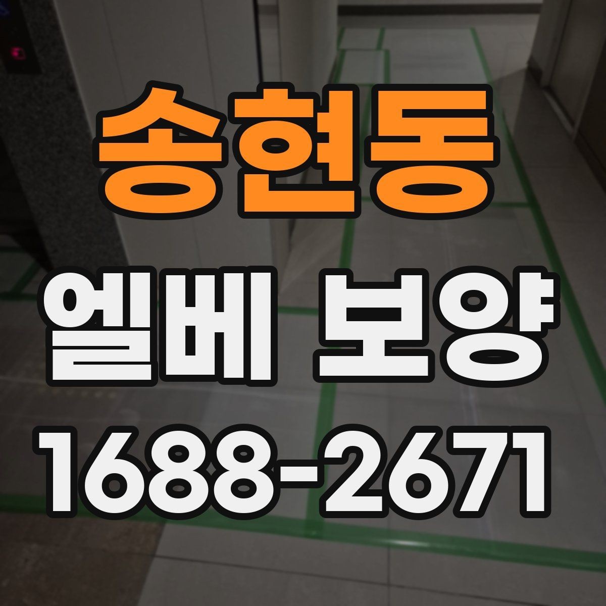 송현동 엘베 보양 유리 패널이 있는 내부에서 볼 점검 항목