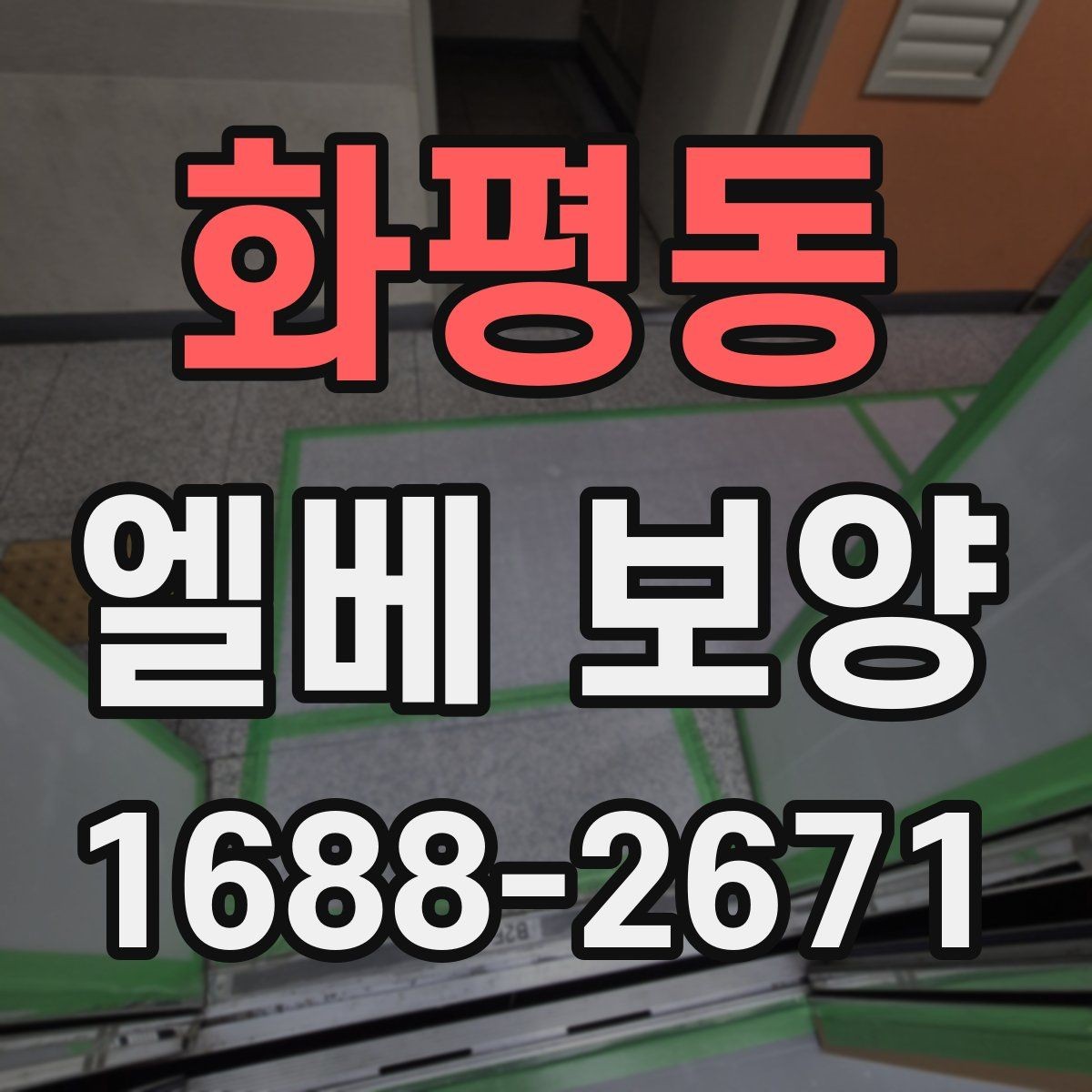 화평동 엘베 보양 장비 반입이 잦은 현장의 보호 범위 설정