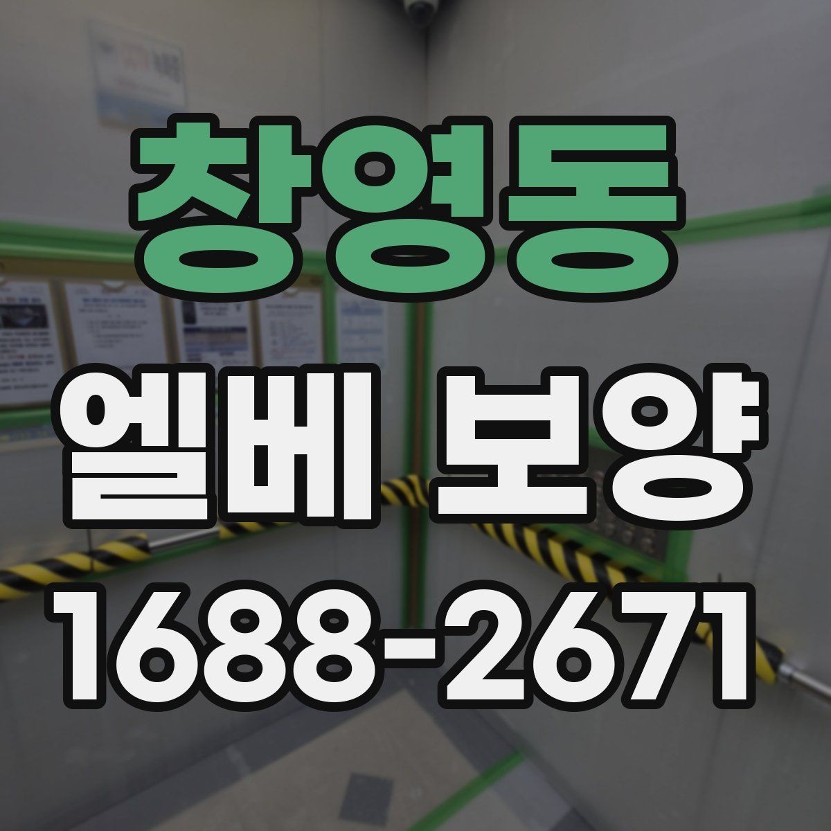 창영동 엘베 보양 스테인리스 표면 손상을 줄이는 확인 사항