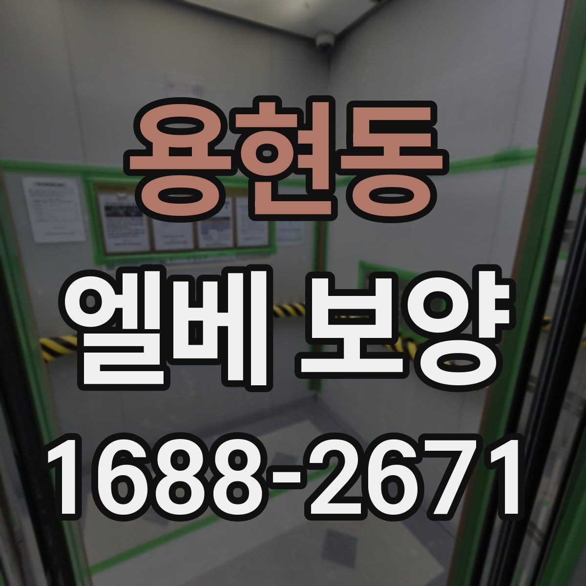 용현동 엘베 보양 층간 이동이 많은 현장에서 손상 줄이는 방법