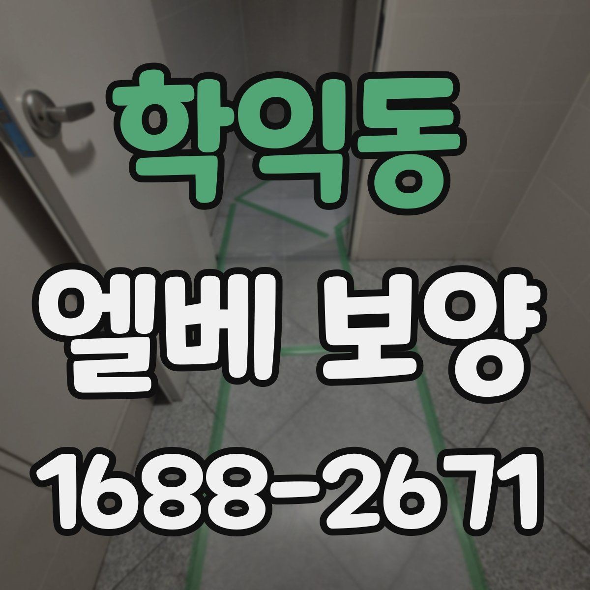 학익동 엘베 보양 반복 사용하는 현장에서 내구성 높이는 기준