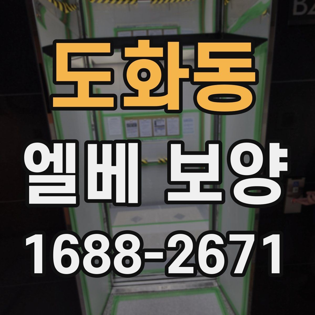 도화동 엘베 보양 작업 전후 안전 점검이 필요한 이유