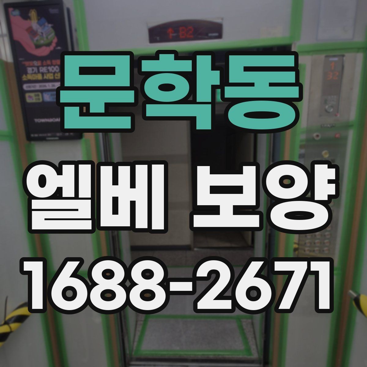 문학동 엘베 보양 유리 패널이 있는 승강기에서 볼 항목