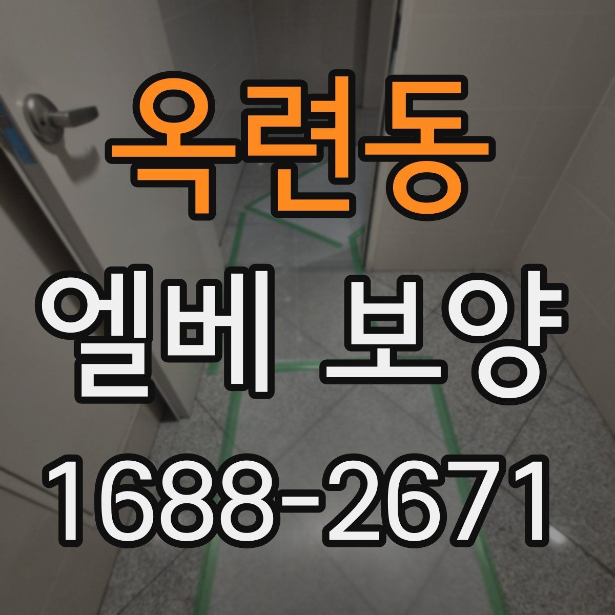 옥련동 엘베 보양 버튼부와 문틀을 따로 지키는 이유