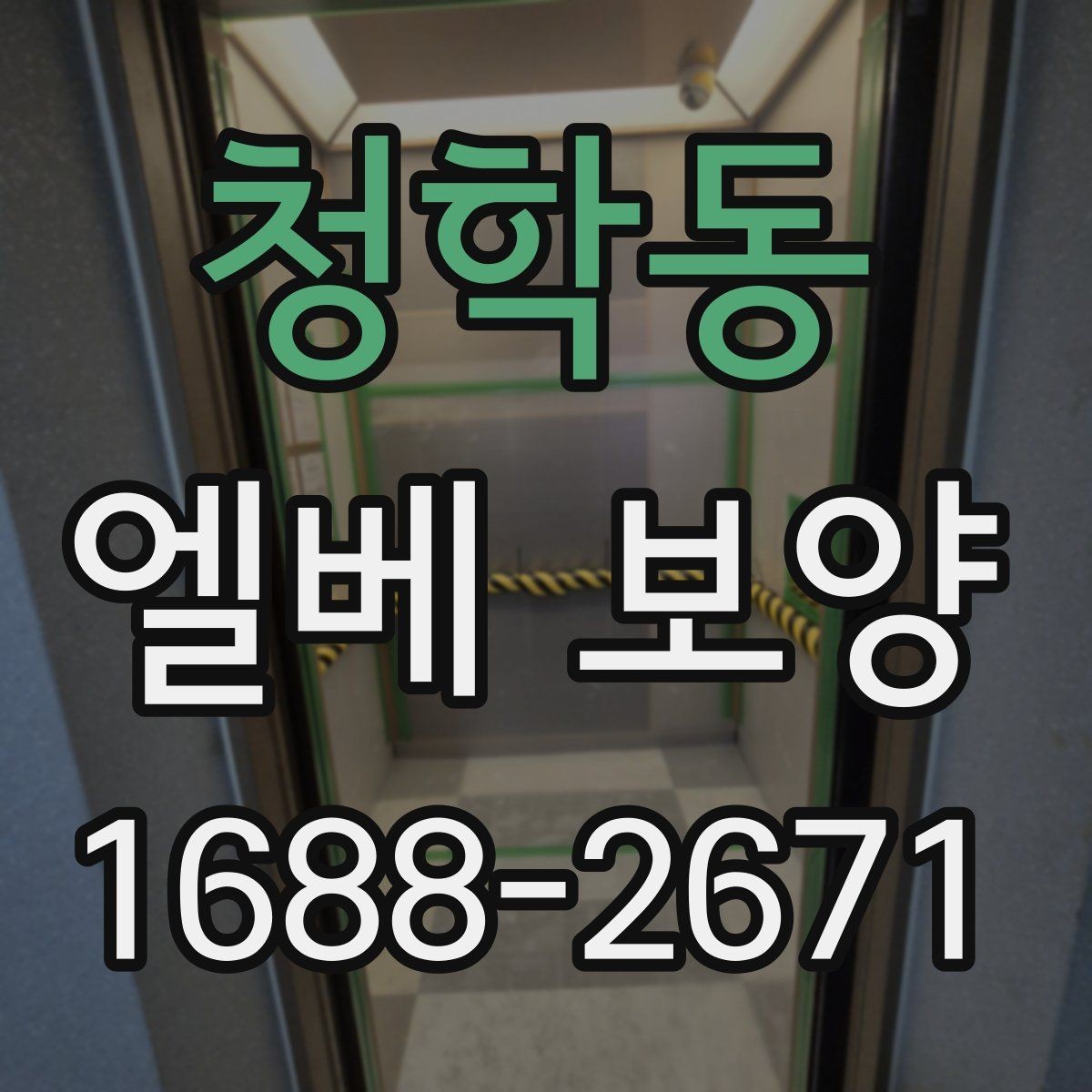 청학동 엘베 보양 목재 마감면 마찰을 낮추는 방법