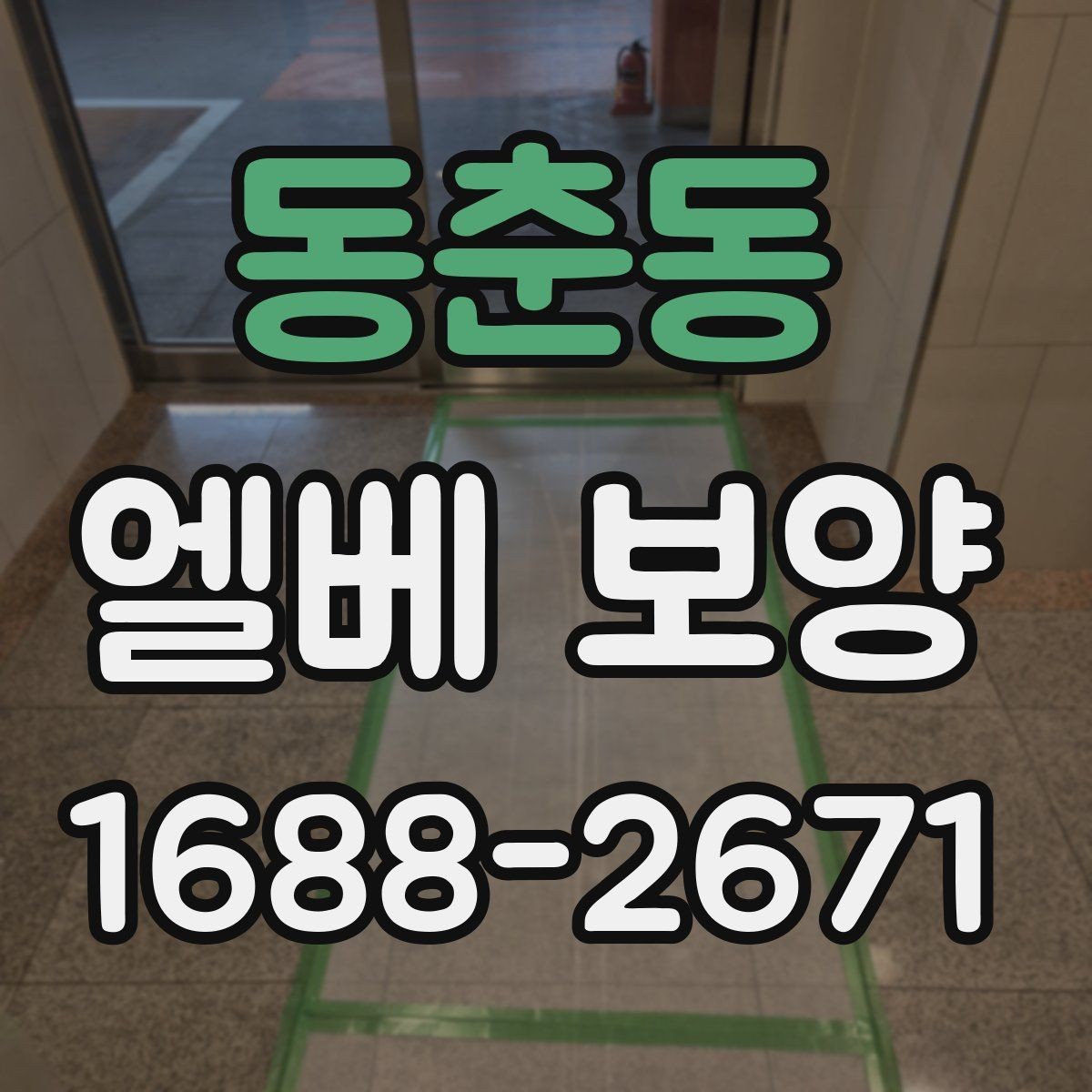 동춘동 엘베 보양 아파트 공용부 민원 줄이는 작업 기준
