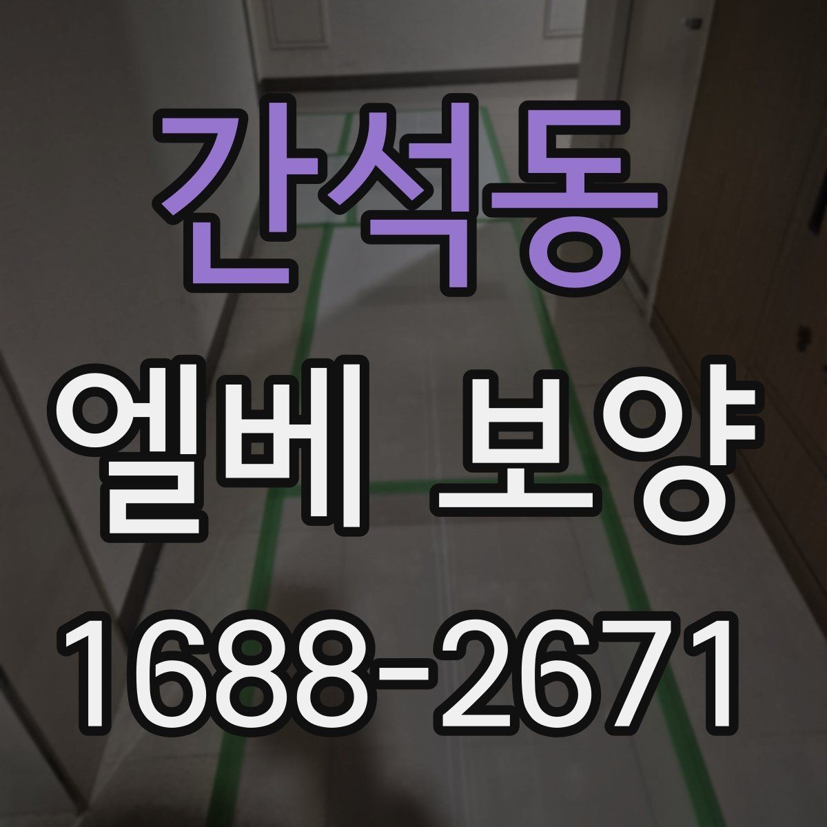 간석동 엘베 보양 공사 전후 꼭 확인할 구역 정리
