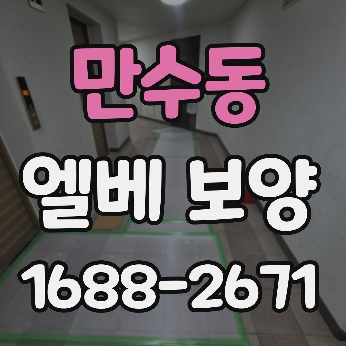 만수동 엘베 보양 승강기 내부 마감 보호 순서