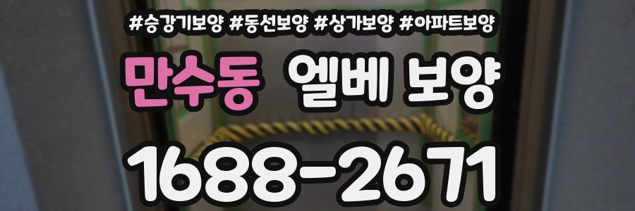 만수동 엘베 보양