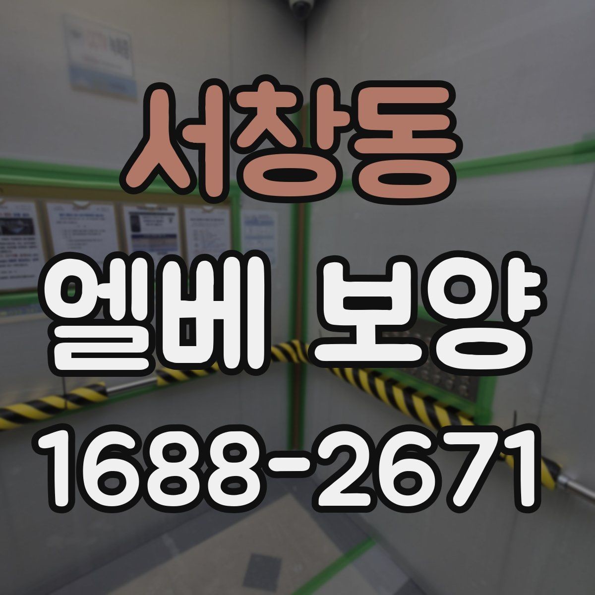 서창동 엘베 보양 작업 중 안전을 지키면서 청결을 유지하는 요령