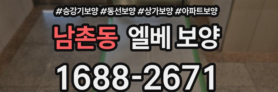 남촌동 엘베 보양