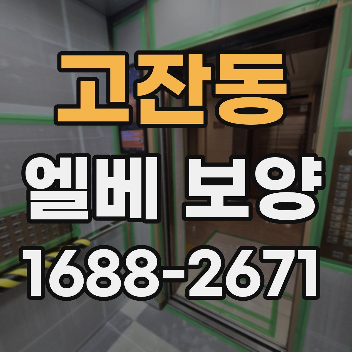 고잔동 엘베 보양 훼손 흔적 점검과 정리 방법