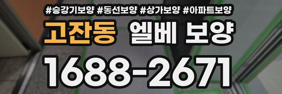 고잔동 엘베 보양