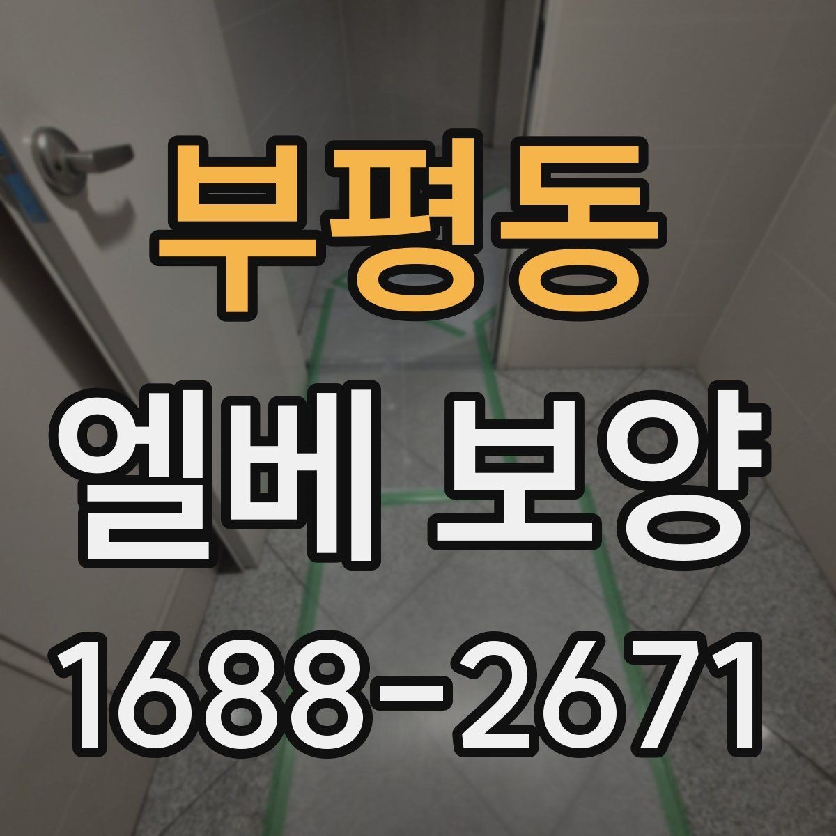 부평동 엘베 보양 목재 마감면에 맞춘 마찰 관리 기준