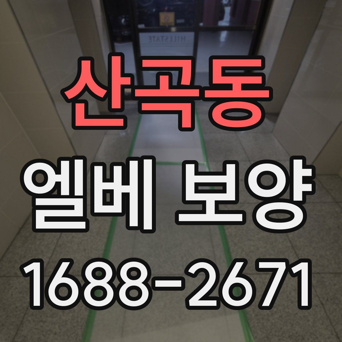산곡동 엘베 보양 공사 인원이 많을 때 보강하는 기준