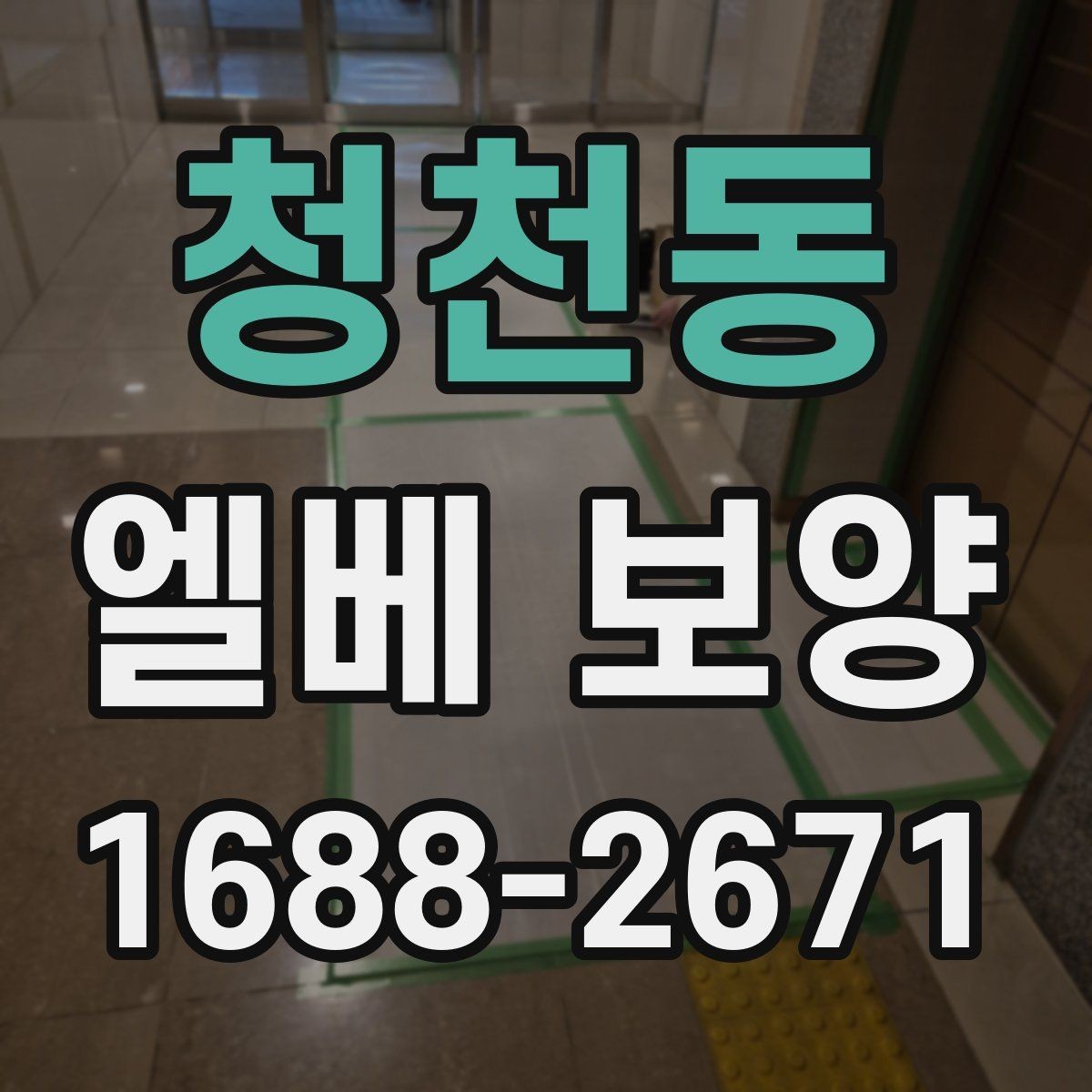 청천동 엘베 보양 출입 빈도 높은 구간 관리 포인트