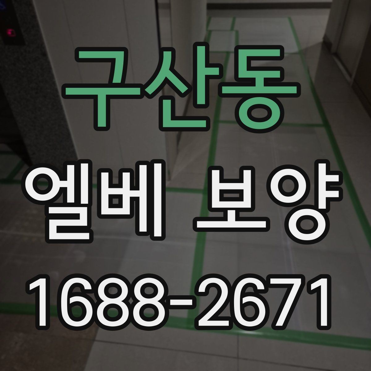 구산동 엘베 보양 외벽 공사와 병행할 때 오염을 막는 요령