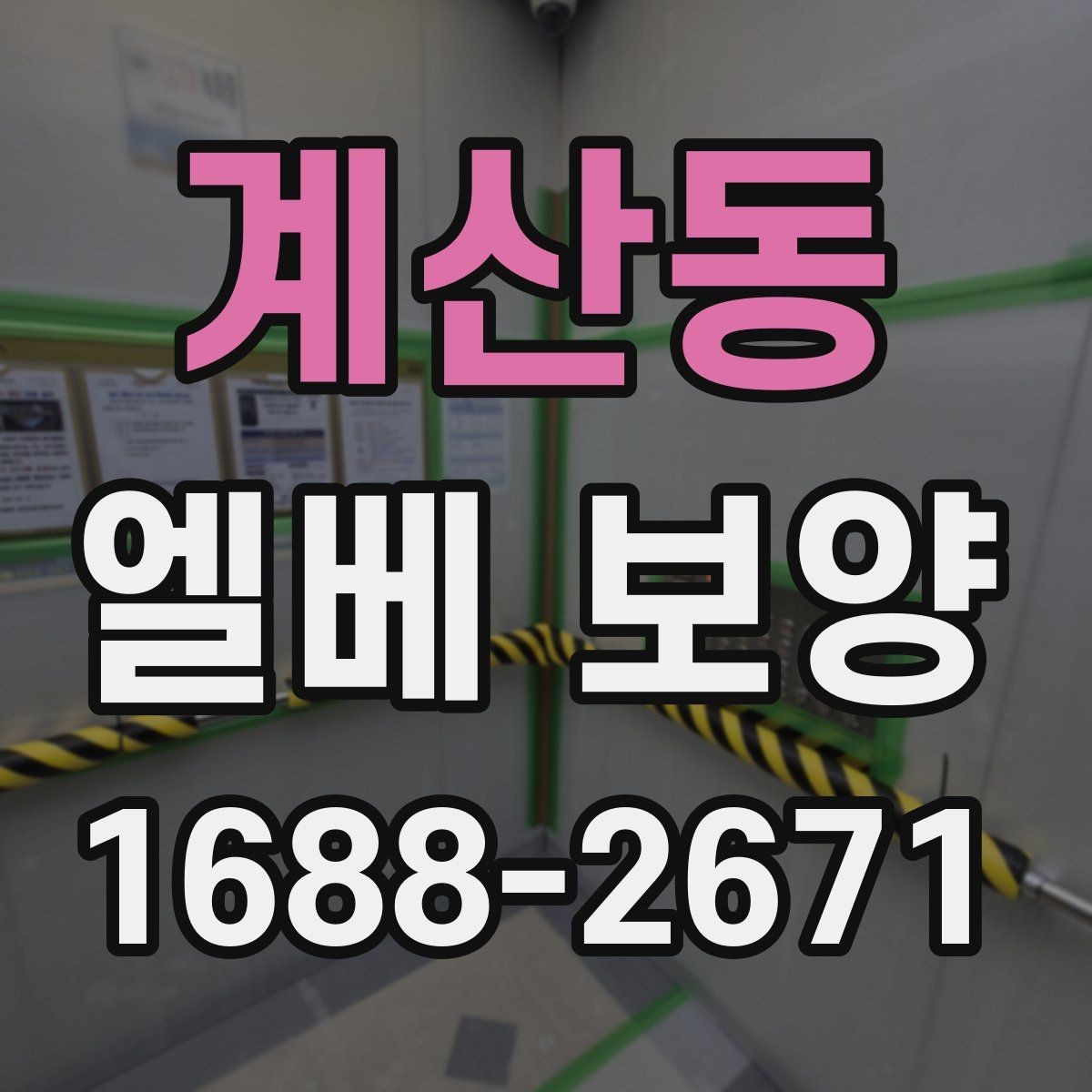계산동 엘베 보양 목재 마감면에 맞춘 마찰 관리 방법