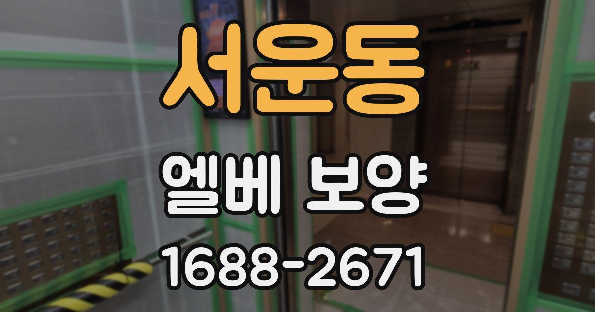 서운동 엘베 보양