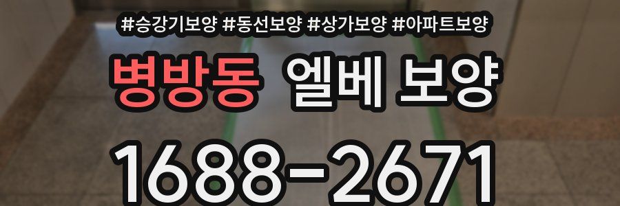 병방동 엘베 보양