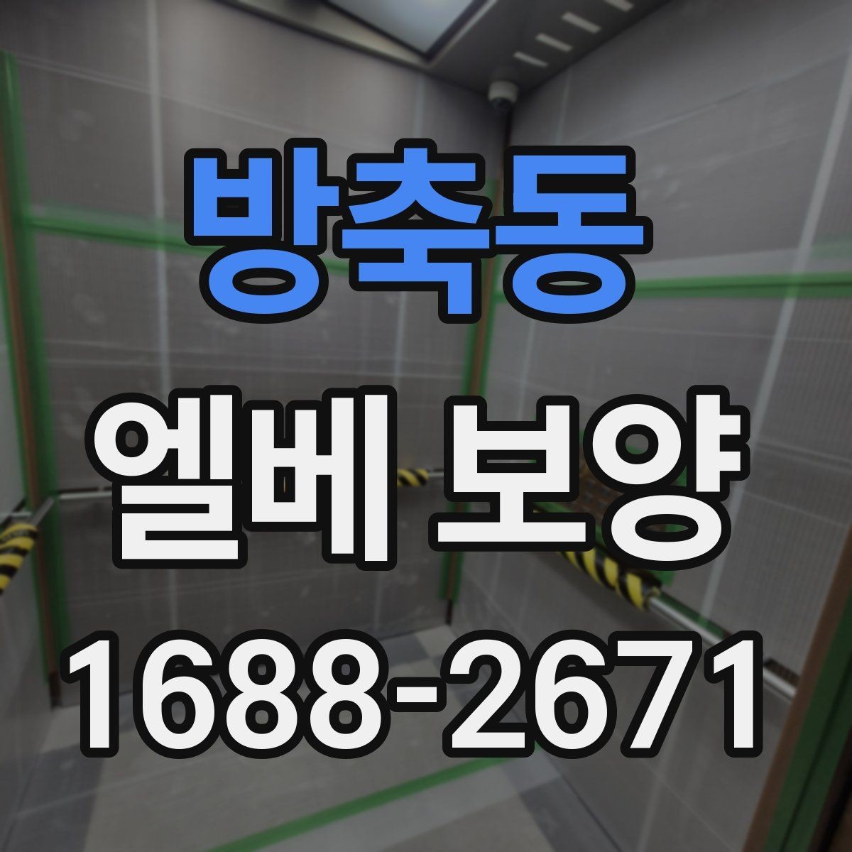 방축동 엘베 보양 스테인리스 표면 손상 줄이는 포인트