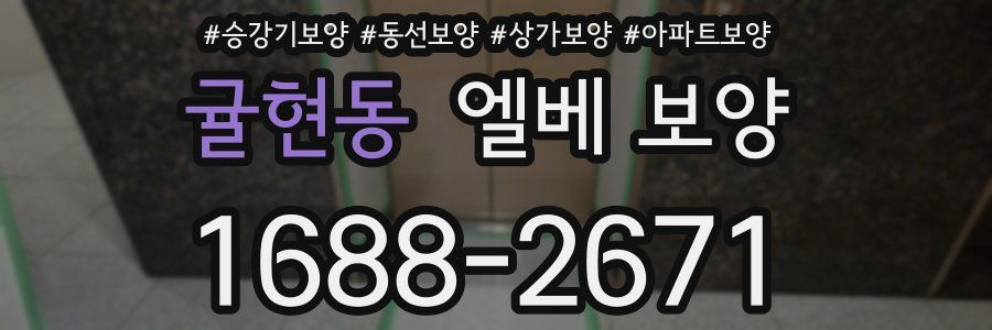 귤현동 엘베 보양