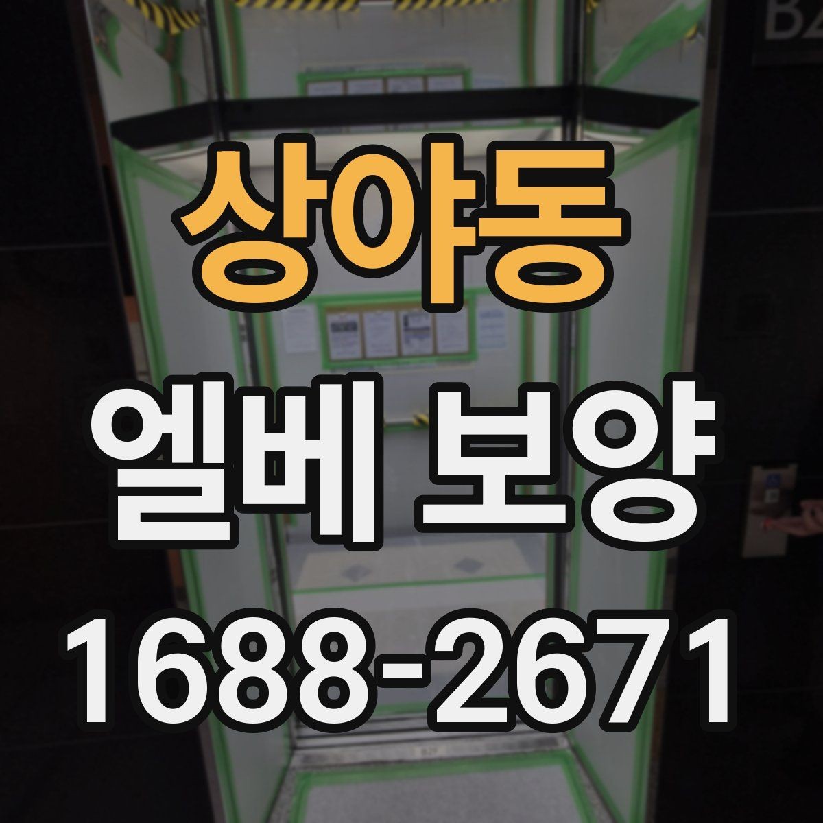 상야동 엘베 보양 공사 인원이 많을 때 추가 보강이 필요한 기준