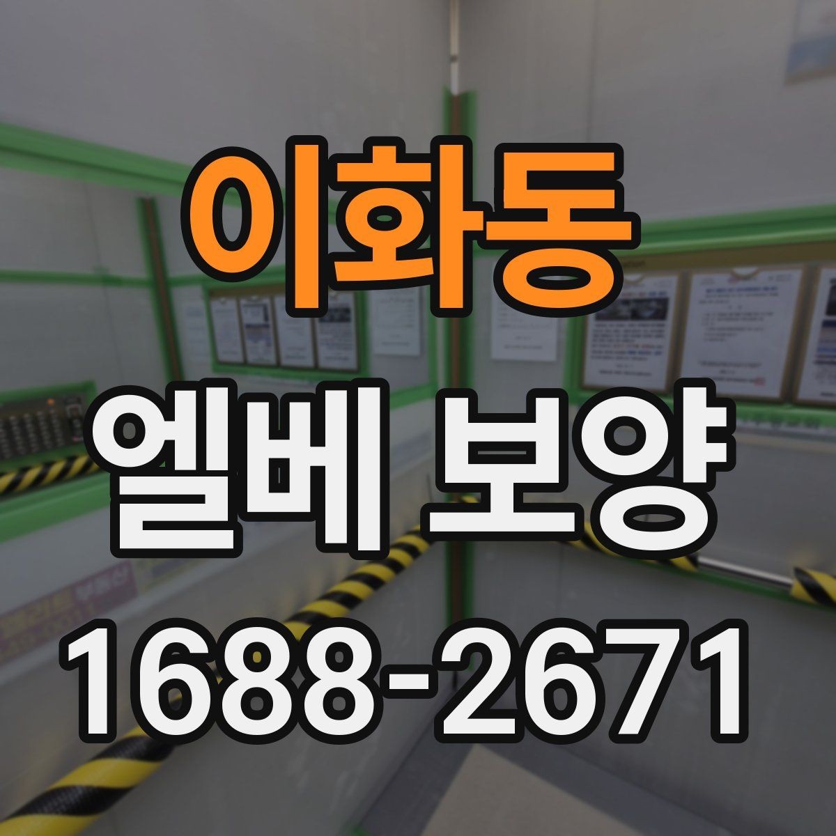 이화동 엘베 보양 버튼부와 문틀을 따로 지키는 이유