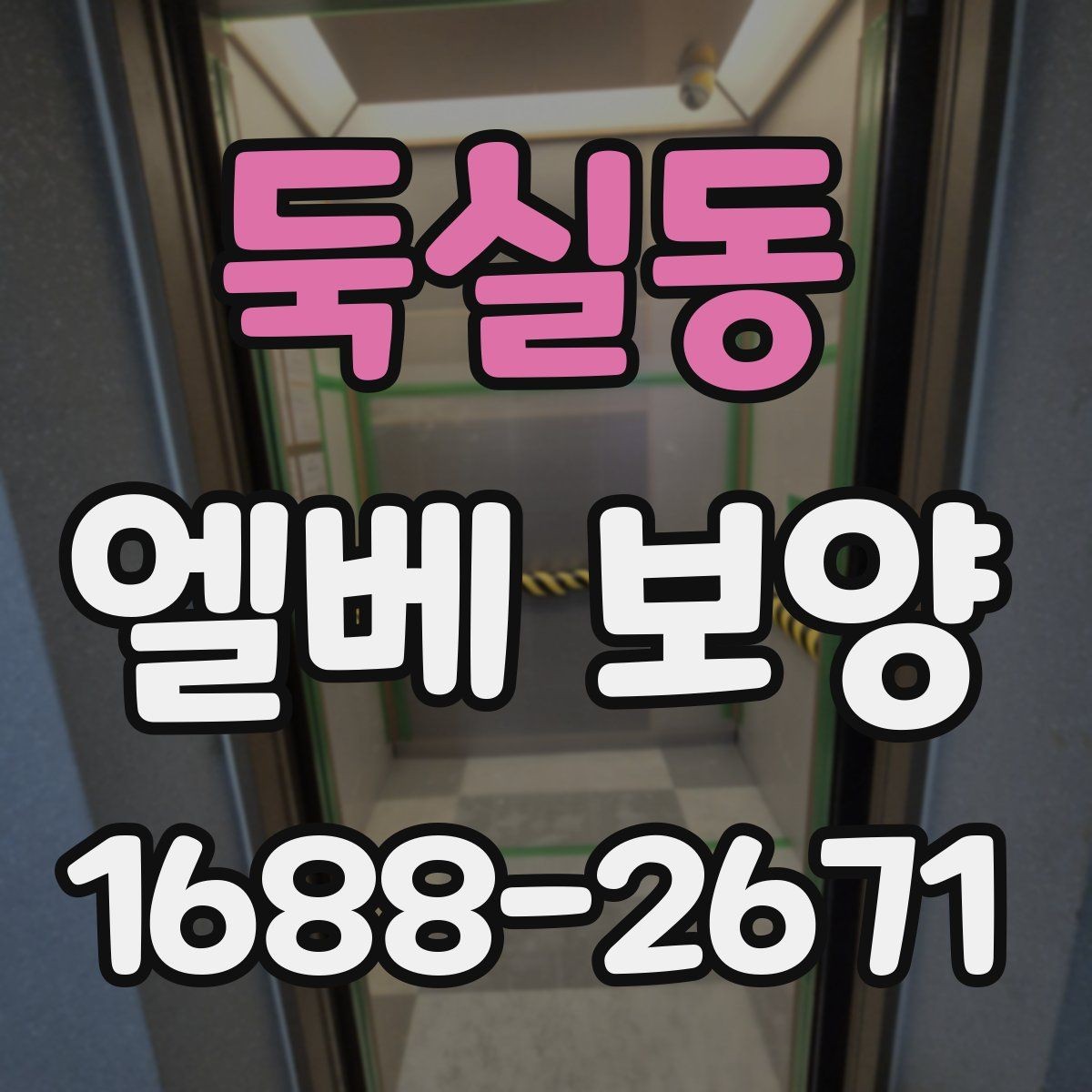 둑실동 엘베 보양 층간 이동 많은 현장에서 손상 줄이는 법