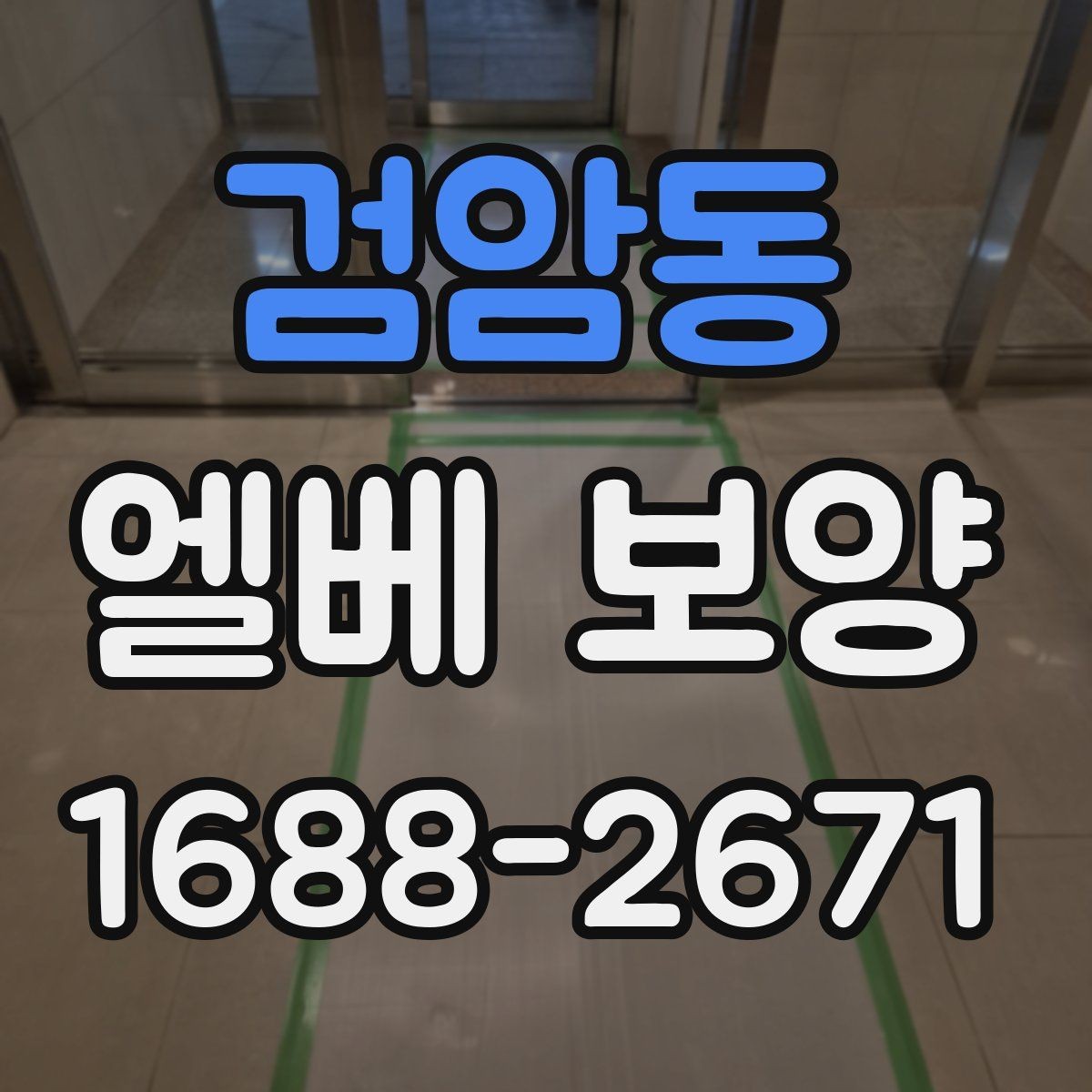 검암동 엘베 보양 이삿짐 이동 구간별로 달라지는 보호 범위