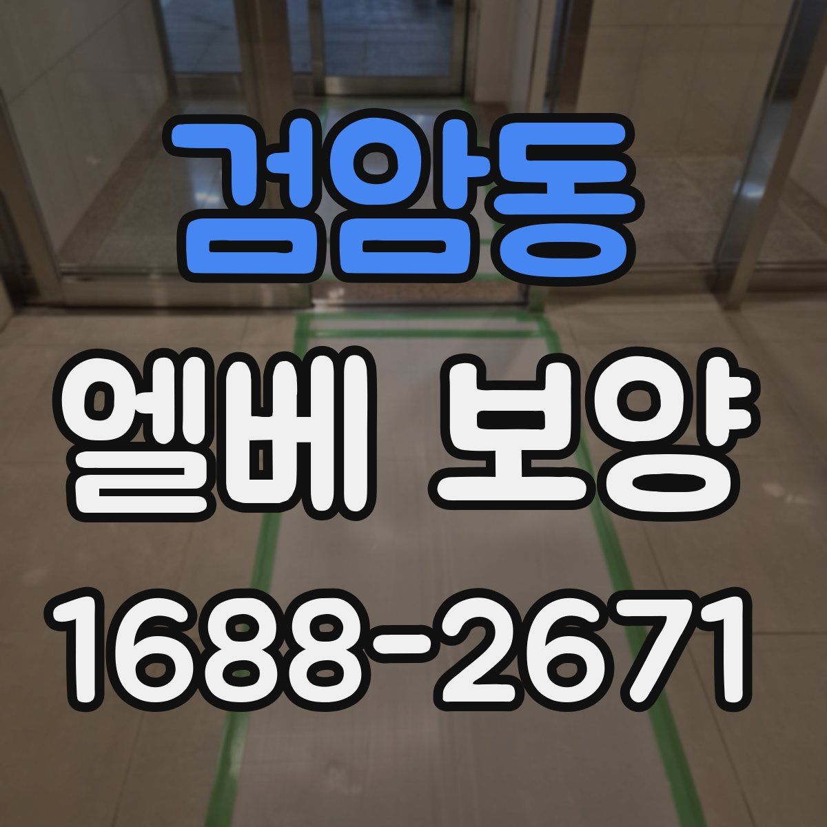 검암동 엘베 보양