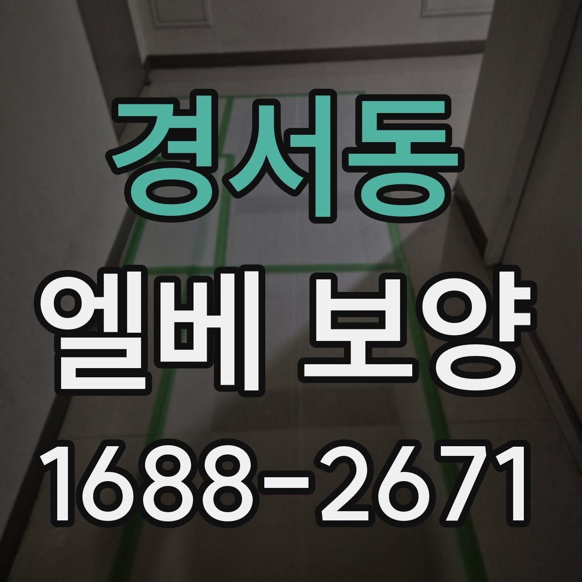 경서동 엘베 보양 이삿짐 이동 구간별 보호 범위